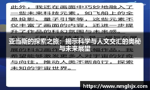 亚当斯的探索之旅：揭示科学与人文交汇的奥秘与未来展望