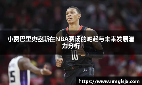 小贾巴里史密斯在NBA赛场的崛起与未来发展潜力分析