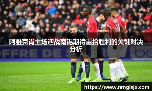 阿雅克肖主场迎战南锡期待重拾胜利的关键对决分析
