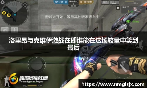 洛里昂与克维伊激战在即谁能在这场较量中笑到最后