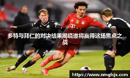 多特与拜仁的对决结果揭晓谁将赢得这场焦点之战