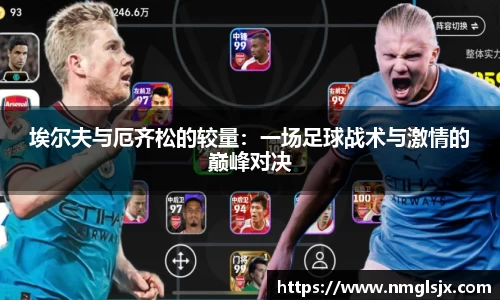 埃尔夫与厄齐松的较量：一场足球战术与激情的巅峰对决