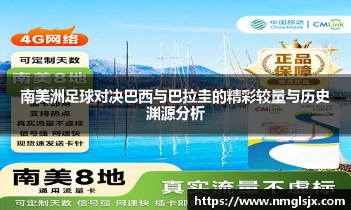 南美洲足球对决巴西与巴拉圭的精彩较量与历史渊源分析