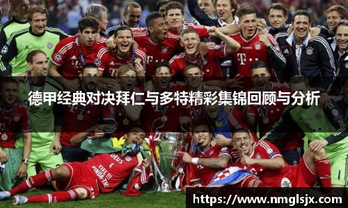 德甲经典对决拜仁与多特精彩集锦回顾与分析