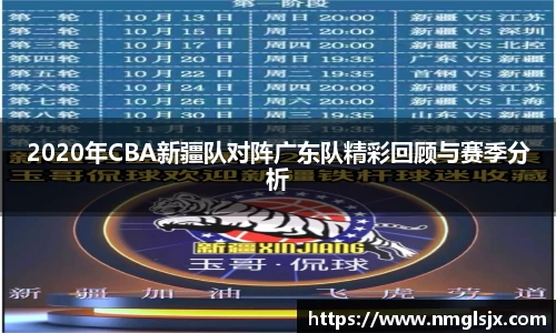 2020年CBA新疆队对阵广东队精彩回顾与赛季分析