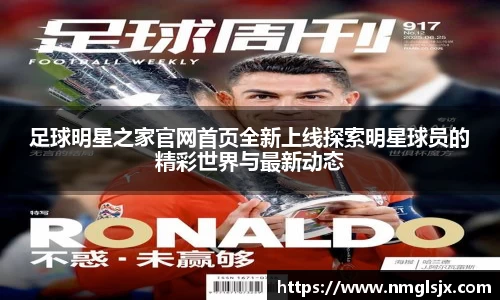 足球明星之家官网首页全新上线探索明星球员的精彩世界与最新动态