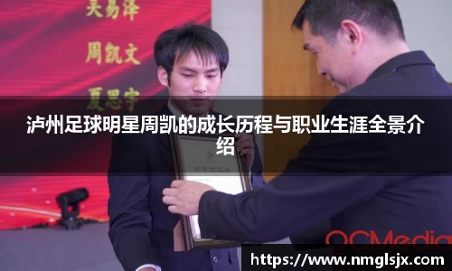 泸州足球明星周凯的成长历程与职业生涯全景介绍