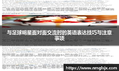 与足球明星面对面交流时的英语表达技巧与注意事项