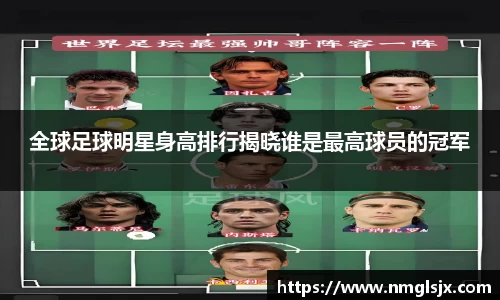 全球足球明星身高排行揭晓谁是最高球员的冠军
