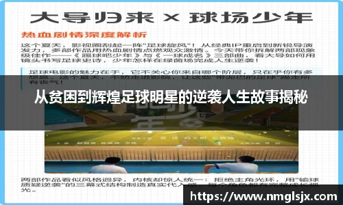 从贫困到辉煌足球明星的逆袭人生故事揭秘