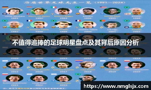 不值得追捧的足球明星盘点及其背后原因分析