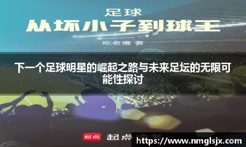 下一个足球明星的崛起之路与未来足坛的无限可能性探讨