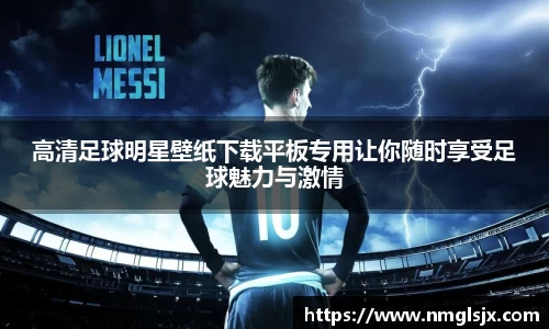 高清足球明星壁纸下载平板专用让你随时享受足球魅力与激情