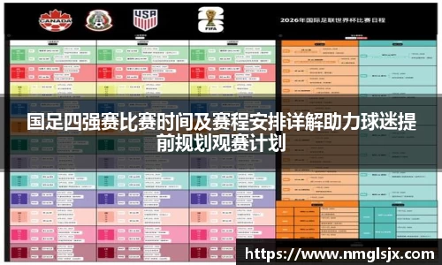 国足四强赛比赛时间及赛程安排详解助力球迷提前规划观赛计划